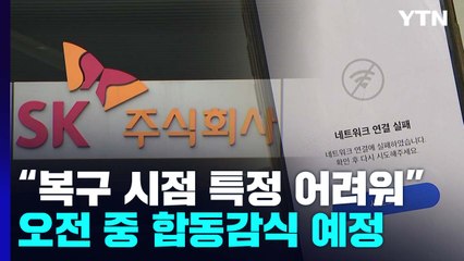 SK 판교 데이터센터 곧 화재 원인 조사..."카카오톡, 송·수신 등 일부만 복구" / YTN