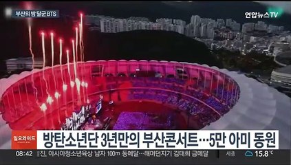 5만 아미 함성과 떼창…BTS 부산 콘서트