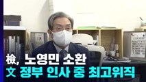 檢, '탈북어민 북송' 노영민 전 비서실장 소환...'文 청와대' 겨냥 / YTN