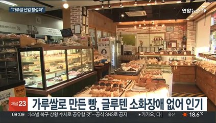 "빵도 가루쌀로"…쌀 소비 촉진 해법될까