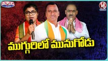 Munugodu Bypoll Campaign | Raj Gopal Reddy | Prabhakar Reddy | Sravanthi | V6 Teenmaar