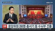 [뉴스초점] 중국 당대회 오늘 개막…시진핑 '청사진' 제시
