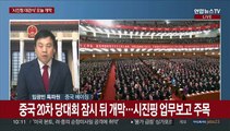 '시진핑 대관식' 잠시 후 개막…차기지도부 관심