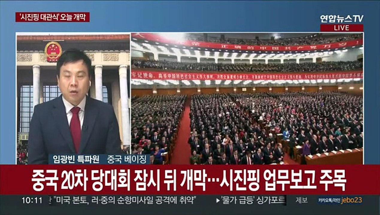 '시진핑 대관식' 잠시 후 개막…차기지도부 관심