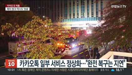 화재로 멈춘 '카카오톡'…긴급 복구로 일부 정상화