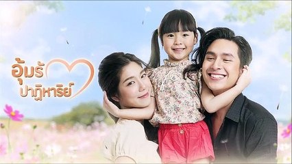 อุ้มรักปาฏิหาริย์ ตอนที่ 12 (1/2) EP.12 วันที่ 15 ตุลาคม 2565
