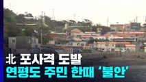 北 포격에 깜짝 놀란 연평도...평온한 일상 속 '긴장감' / YTN