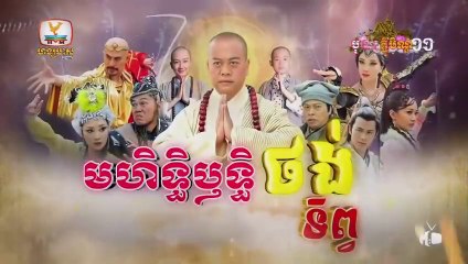 មហិទ្ធិឬទ្ធិថង់ទិព្វ - Mohethirith Thong Tep 29