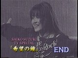 鈴木彩子/Saico Suzuki　SAIKO SUZUKI TV SPECIAL「希望の鐘」