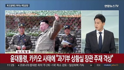 [일요와이드] 반환점 돈 국정감사…북 도발 여야 '네 탓 공방'
