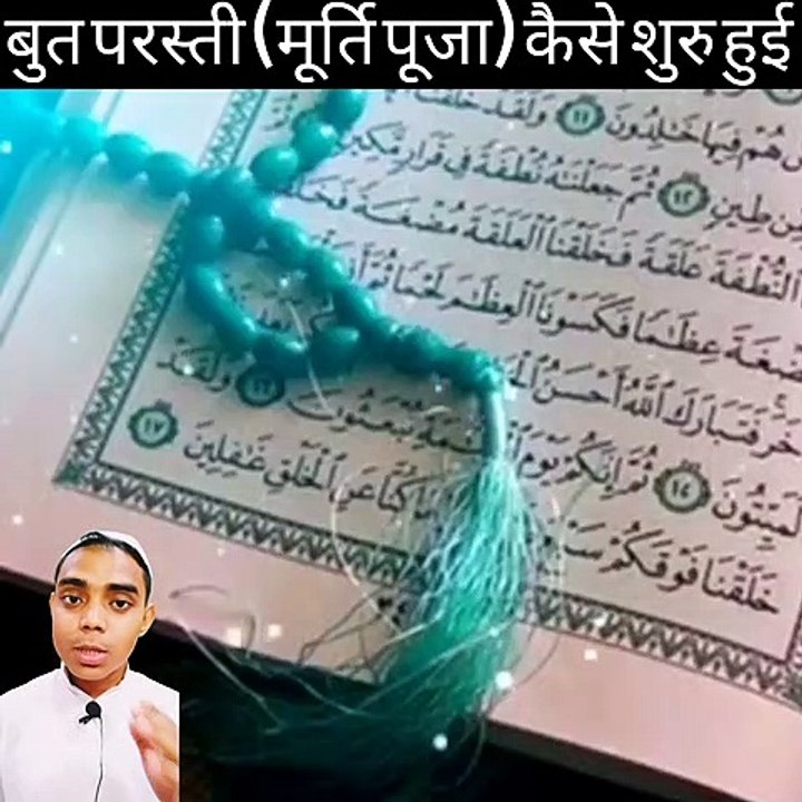 मूर्ति पूजा कैसे शुरु हुई - How did idol worship start?