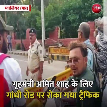 ग्वालियर (मप्र): गृहमंत्री अमित शाह के लिए गांधी रोड पर रोका गया ट्रैफिक