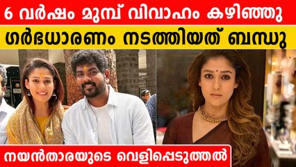 6 വർഷം മുമ്പ് വിവാഹം കഴിഞ്ഞെന്ന് നയൻതാര