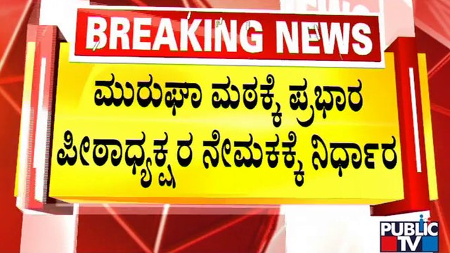 News Cafe | ಮುರುಘಾ ಮಠದ ಪ್ರಭಾರ ಪೀಠಾಧ್ಯಕ್ಷರ ಸ್ಥಾನಕ್ಕೆ ಬಸವಪ್ರಭು ಶ್ರೀ ಹೆಸರು ಅಂತಿಮ | Public TV