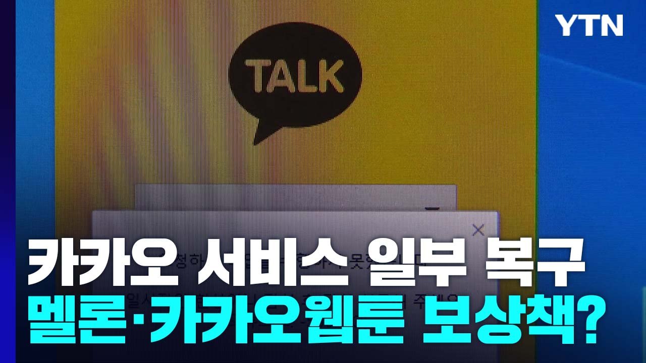 카카오 서비스 일부 복구..."완전 정상화 시점 미정" / YTN