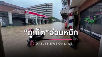‘ภูเก็ต’ เขตเศรษฐกิจพัง ฝนถล่มหนัก แลนด์มาร์คเมืองเก่า ครวญจมบาดาล | HOTSHOT เดลินิวส์ 16/10/65