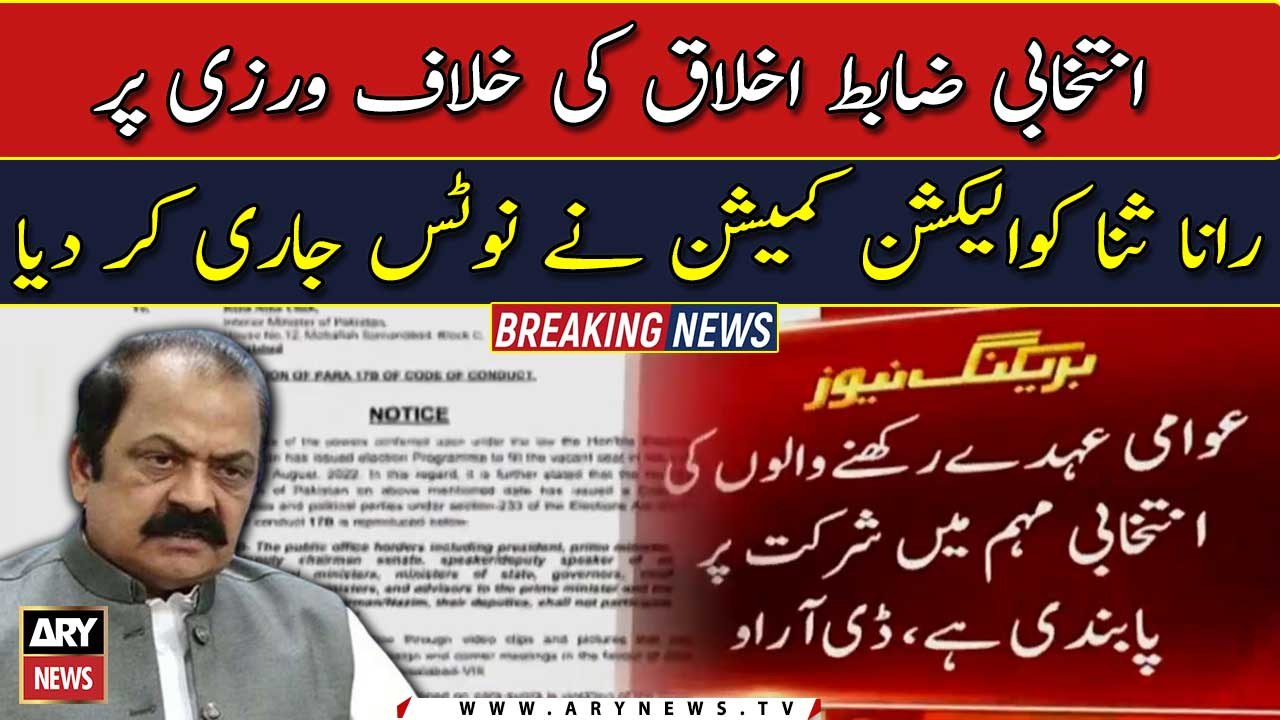 ECP serves notice to Rana Sanaullah over code of conduct violation