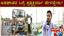 Eyewitness Speaks About Arsikere Accident Incident | Public TV