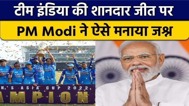Women's Asia Cup: India की धमाकेदार जीत पर PM Modi ने दी Team को बधाई | वनइंडिया हिंदी *Cricket