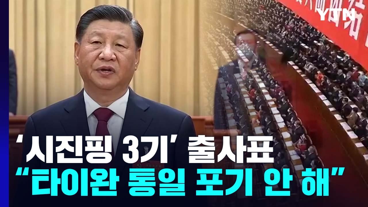 '시진핑 3기' 출사표..."타이완 무력통일 포기 안 해" / YTN