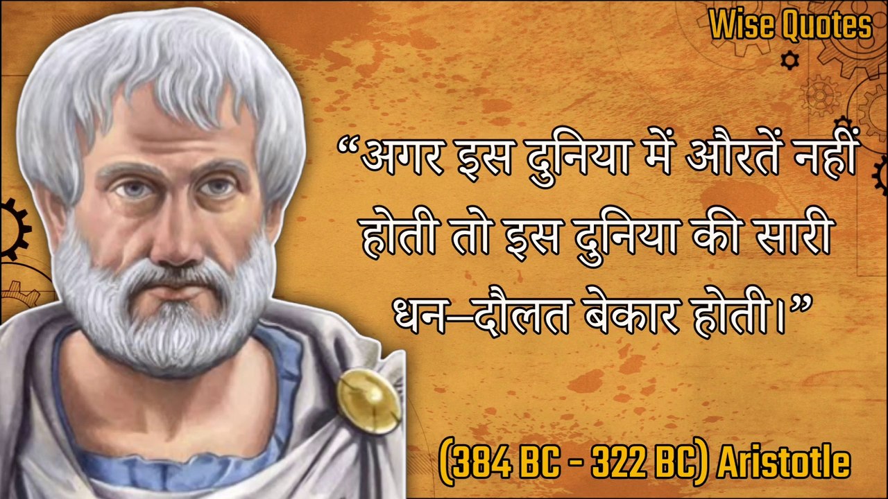 Aristotle के ये विचार जो आपके जीवन को सही रास्ता दिखाएंगे | Aristotle Quotes In Hindi