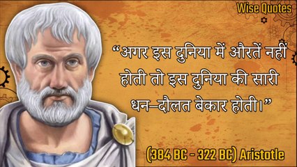 Aristotle के ये विचार जो आपके जीवन को सही रास्ता दिखाएंगे | Aristotle Quotes In Hindi