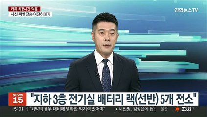 SK판교데이터센터 화재 "배터리 주변 전기적 요인" 추정