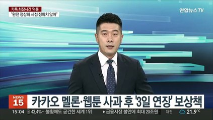 카카오 멜론·웹툰 사과 후 '3일 연장' 보상책