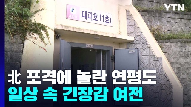 北 포격에 놀란 연평도...일상 회복 속 긴장감 여전 / YTN