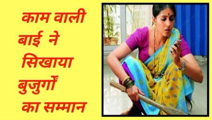 कामवाली बाई ने सिखाया बुजुर्गों का सम्मान कैसे होता है। My Love Story, Entertainment, Sad Story, Story,