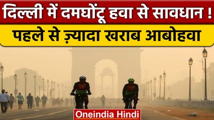 Air Pollution: Diwali से पहले ही Delhi की हवा हुई दमघोंटू, 436 पहुंचा AQI | वनइंडिया हिंदी | *News