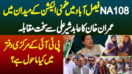 NA-108 By-Election - Imran Khan VS Abid Sher Ali - Faisalabad Me PTI K Main Office Mein Kya Mahol Hai? Janiye