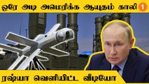 Russia - Ukraine War | America Weapons-ஐ காலிசெய்த Russia