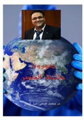 جائحة العصر لمحمد فتحي عبد العال