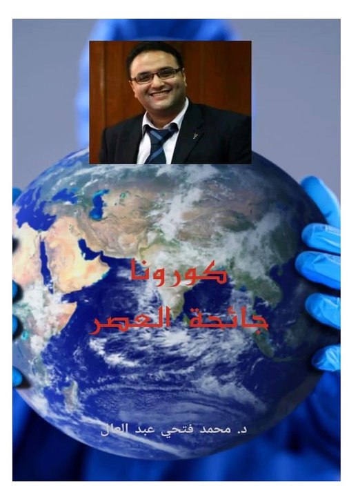 جائحة العصر لمحمد فتحي عبد العال