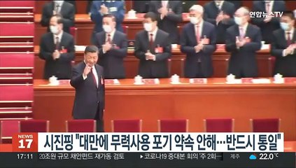 시진핑 "대만에 무력사용 포기 약속안해…통일 필히 실현될것"