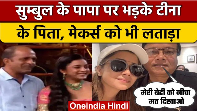 Bigg Boss 16: Sumbul के पिता पर Tina Datta के पापा का फूटा गुस्सा, कही ये बात | वनइंडिया हिंदी| BB16