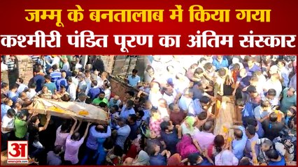 Jammu Target Killing : पंचतत्व में विलीन कश्मीरी पंडित पूरण कृष्ण भट, बनतालाब में हुआ अंतिम संस्कार
