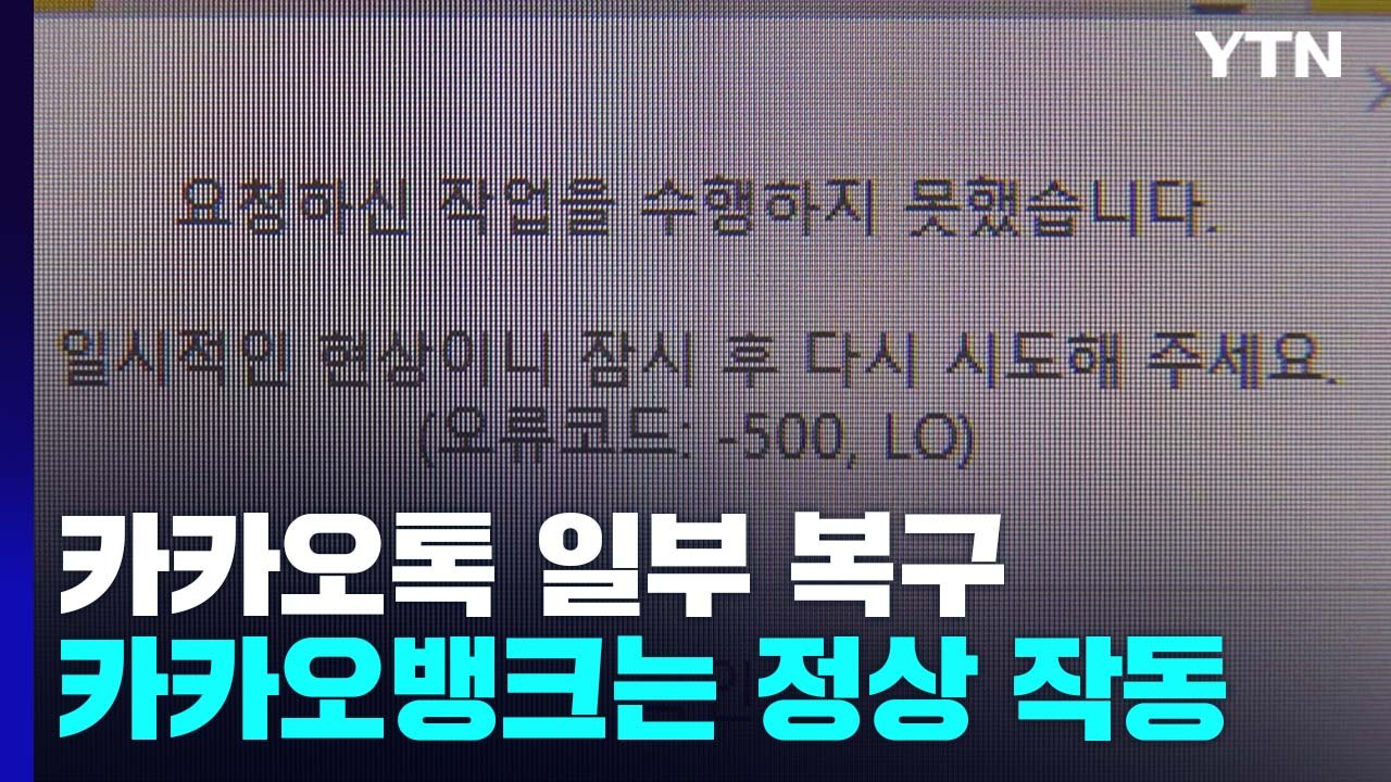 카카오 서비스 일부 복구..."완전 정상화 시점 미정" / YTN