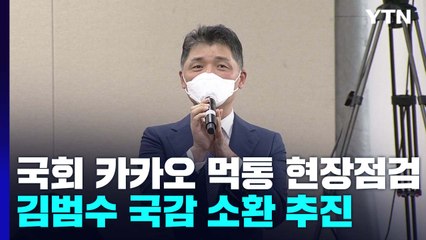 국회 '카카오 먹통' 현장점검...김범수 국감 소환 추진 / YTN