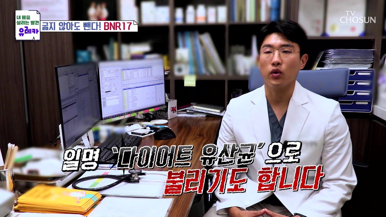 식욕 억제와 비만세포를 줄여주는 ▶다이어트 유산균 BNR 17◀ TV CHOSUN 2...