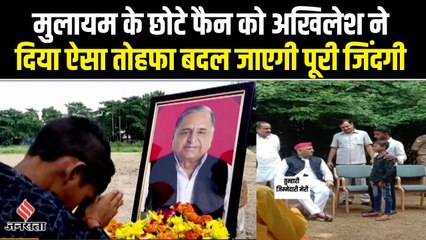 मुलायम सिंह के छोटे फैन के लिए अखिलेश यादव ने किया ऐसा काम, भावुक हो गया मासूम नवरत्न