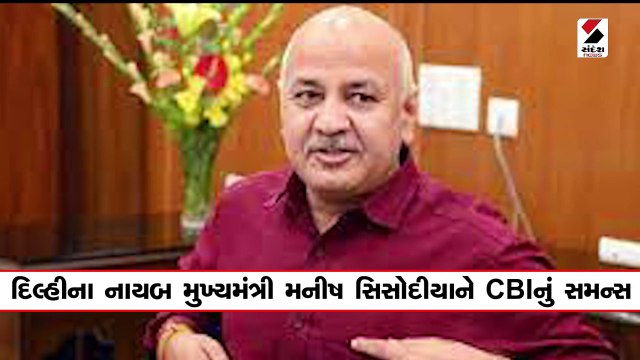 દિલ્હીના નાયબ મુખ્યમંત્રી મનીષ સિસોદીયાને CBIનું સમન્સ