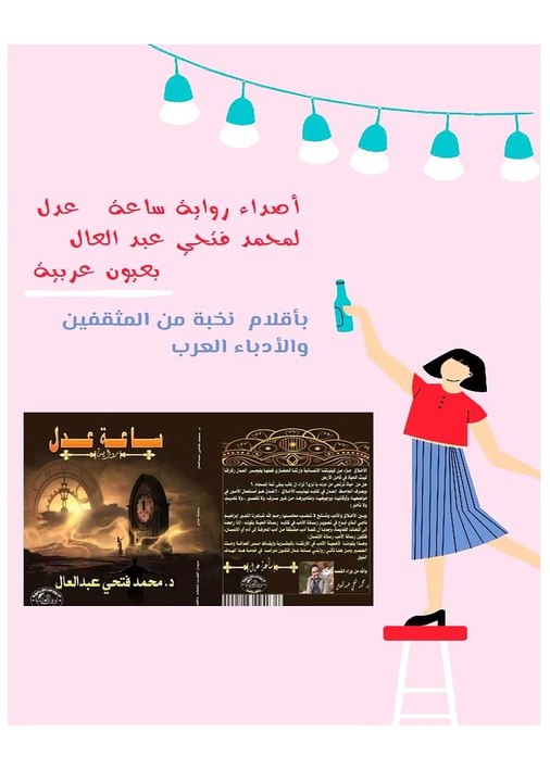 أصداء رواية ساعة عدل للدكتور محمد فتحي عبد العال