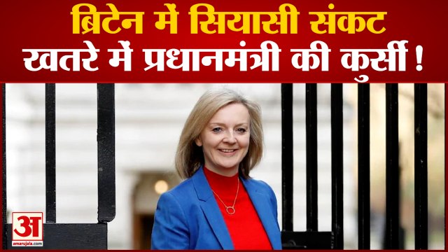 Britain's Political Crisis: ब्रिटेन में सियासी संकट खतरे में नई प्रधानमंत्री liz truss की कुर्सी!
