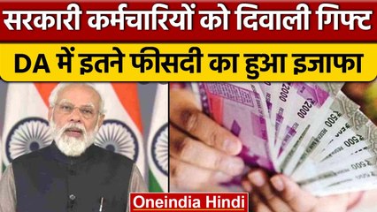 DA Hike: Modi government ने कर्मचारियों को दिया दिवाली गिफ्ट | वनइंडिया हिंदी |*News
