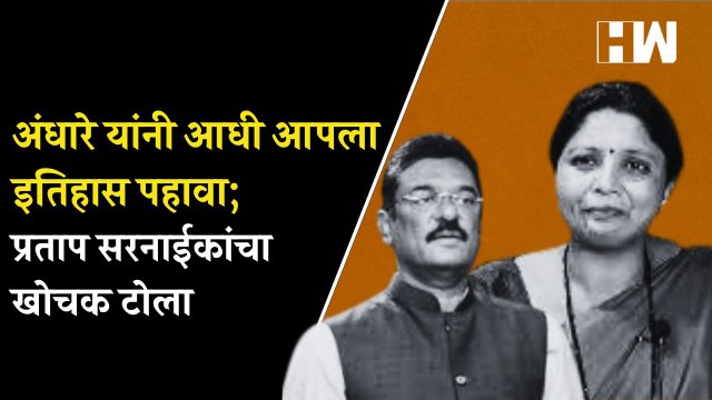 अंधारे यांनी आधी आपला इतिहास पहावा; प्रताप सरनाईकांचा खोचक टोला| Sushma Andhare| Pratap Sarnaik