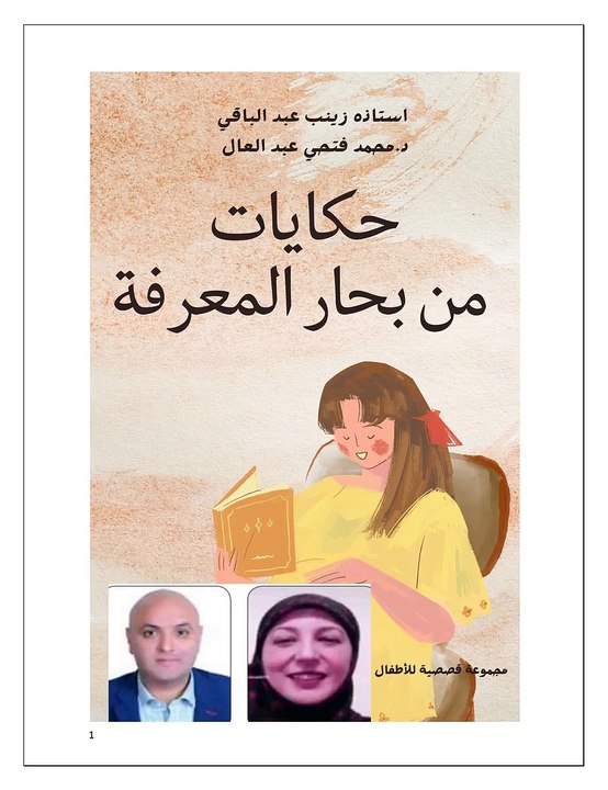 حكايات من بحار المعرفة استاذة زينب عبد الباقي ومحمد فتحي عبد العال (2)