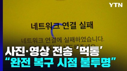 사진·영상 전송에 PC 버전까지 '버벅'..."완전 복구 시점 불투명" / YTN