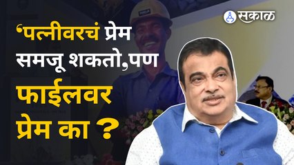 Nitin Gadkari | जाहीर कार्यक्रमात गडकरींची अधिकाऱ्यांना कानपिचक्या । Politics | Sakal